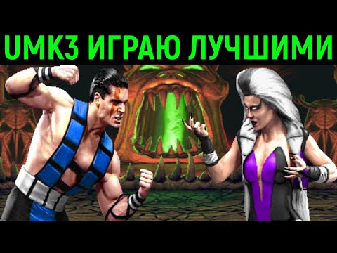 Видео: UMK3 ИГРАЮ ЛУЧШИМИ ПЕРСОНАЖАМИ - Ultimate Mortal Kombat 3 Sega