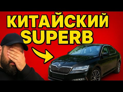 Видео: SKODA SUPERB 2025 Китайцы ПРОБИЛИ ДНО