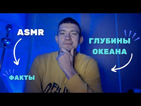 Видео: АСМР "Полезный Шёпот": 30 тайных фактов о глубинах океана | asmr talking with triggers #asmr #facts