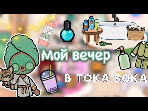 Видео: Мой вечер в тока бока 🌆💕📚 / Toca Life World / тока бока / toca boca / Secret Toca