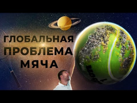 Видео: Экология теннисного мяча. Теннисные отходы