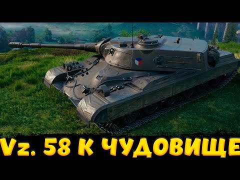 Видео: Vz. 58 K ТАНК ПРЕВРАТИЛСЯ В МОНСТРА / Мир Танков