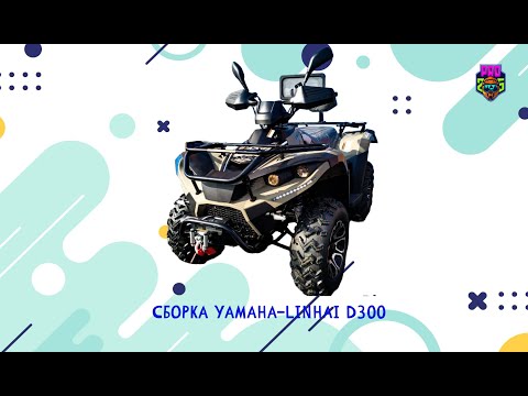 Видео: Сборка квадроцикла из Китая Yamaha-Linhai D300