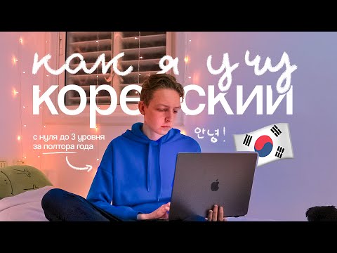 Видео: Как я учу корейский язык? | С нуля до разговора 🇰🇷