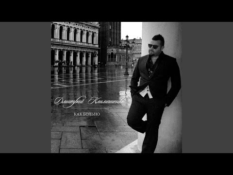 Видео: Как больно