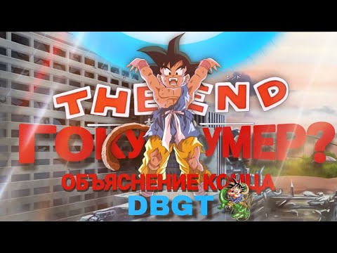 Видео: УМЕР ЛИ ГОКУ В КОНЦЕ ДБГТ? / ОБЬЯСНЕНИЕ КОНЦОВКИ ДБГТ / ГОКУ СТАЛ БОГОМ?