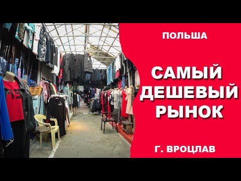 Видео: Самый дешевый  рынок во Вроцлаве, Польша.