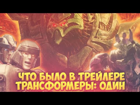 Видео: ВОЗВРАЩЕНИЕ В ПРОШЛОЕ! РАЗБОР трейлера "Трансформеры: Один"