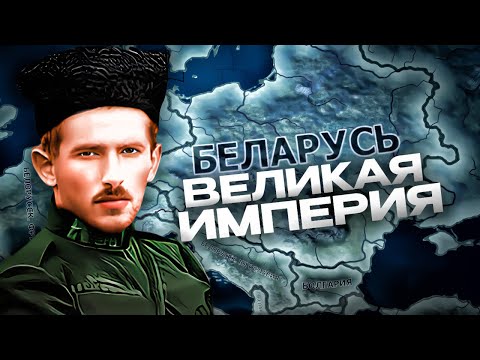 Видео: БЕЛОРУССКАЯ ИМПЕРИЯ в HEARTS OF IRON 4