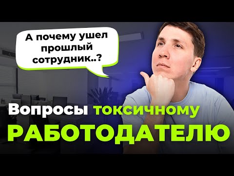 Видео: Распознай ТОКСИЧНОГО РАБОТОДАТЕЛЯ - что спросить на собеседовании?