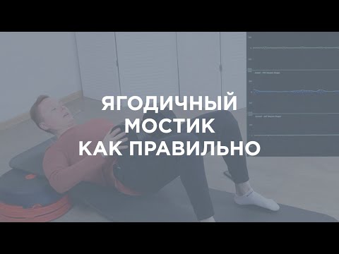Видео: Ягодичный мостик. Как делать правильно
