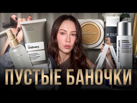 Видео: ПУСТЫЕ БАНОЧКИ
