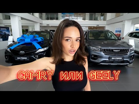 Видео: Приехала За CAMRY Купила GEELY!?