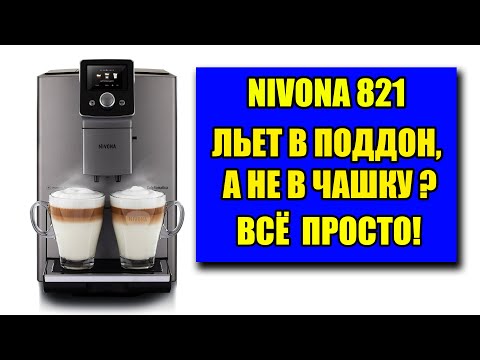 Видео: Кофемашина Nivona 821 течет в поддон, не готовит кофе. Что делать?