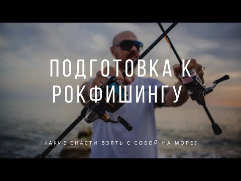 Видео: Подготовка к Рокфишингу. Какие снасти взять с собой для рыбалки на Чёрном море.