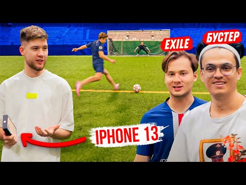 Видео: ПЕНАЛЬТИ НА IPHONE 13 PRO MAX / БУСТЕР, EXILE, 55х55 и ФОРЗОРЕЗОР