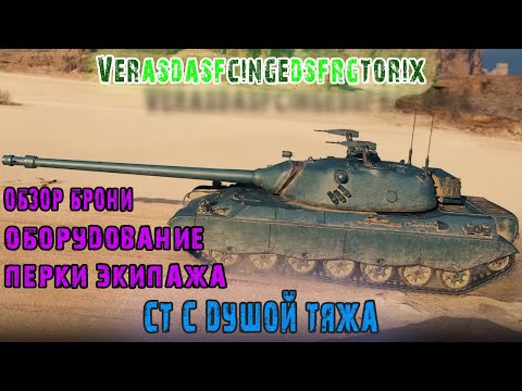 Видео: Vercingetorix новая СТ с душой тяжа