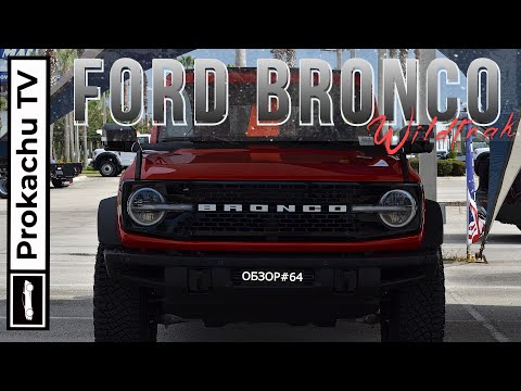 Видео: Ford Bronco Wildtrak 2021 Обзор #64 | Знакомство с Бронко