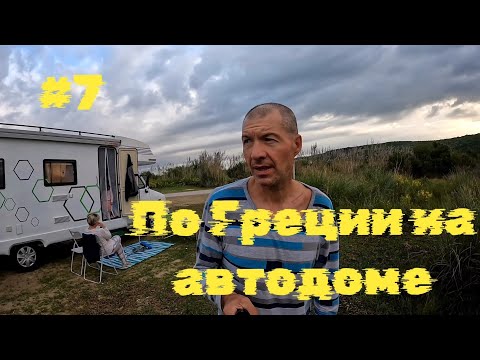 Видео: Греция на автодоме..Патры мост ...бесплатный кемпинг, ионическое море... день 7