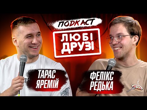 Видео: ЛЮБІ ДРУЗІ | ПОДКАСТ: ТАРАС ЯРЕМІЙ, ФЕЛІКС РЕДЬКА