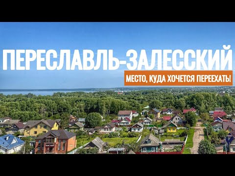 Видео: ПЕРЕСЛАВЛЬ-ЗАЛЕССКИЙ. Плещеево озеро. Место, где можно спрятаться от городской суеты.