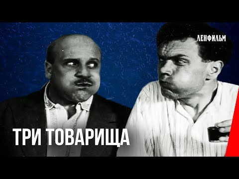 Видео: Три товарища / Three Comrades (1935) фильм смотреть онлайн