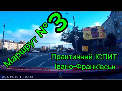 Видео: Маршрут №3 практичний іспит /м. Івано-Франківськ