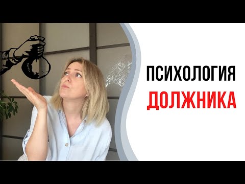 Видео: Психология должника | Долговая яма | Кредиты