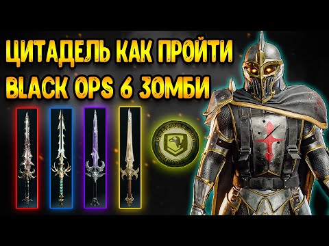 Видео: BLACK OPS 6 ЗОМБИ | КАК ПРОЙТИ ЦИТАДЕЛЬ - БЛЭК ОПС 6 ГАЙД