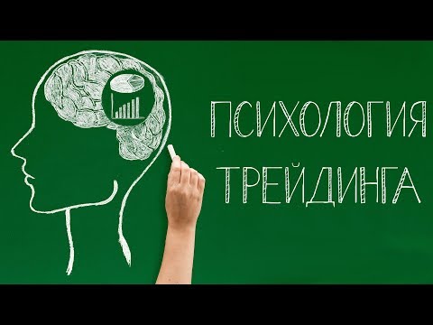 Видео: Психология в трейдинге. Разбор сделок. Ошибки новичков и профи