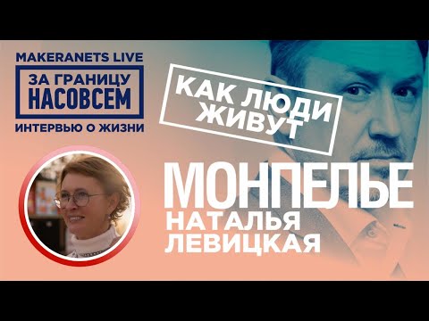 Видео: Монпелье. Наталья Левицкая / За границу насовсем / Даниил Макеранец