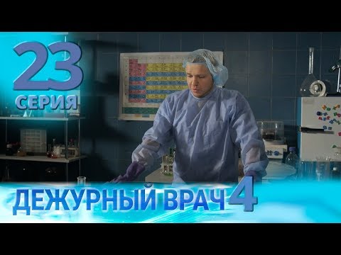 Видео: ДЕЖУРНЫЙ ВРАЧ-4 / ЧЕРГОВИЙ ЛІКАР-4. Серия 23