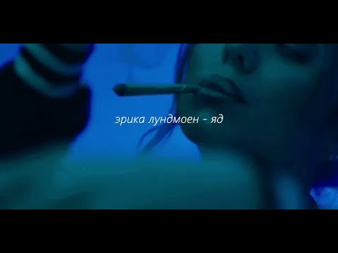 Видео: Эрика Лундмоен - яд (Erika Lundmoen - yad) // slowed + reverb