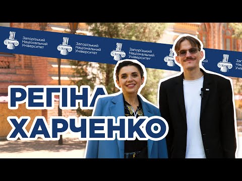 Видео: Регіна Харченко: про освіту під час війни, молодь та власне студентство | ЗНУ