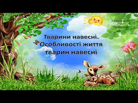 Видео: Тварини навесні  Особливості життя тварин навесні. Я досліджую світ 2 клас.
