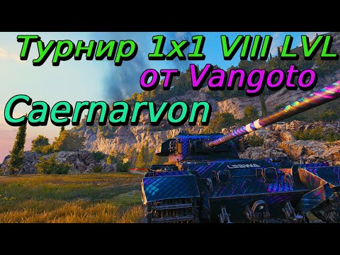 Видео: Турнир 1х1 на VIII уровне | Разбор турниров от подписчиков#21