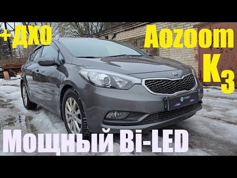 Видео: Kia Cerato установка мощного BI LED + ДХО