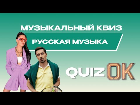 Видео: Музыкальный квиз Русская музыка | Выпуск 23