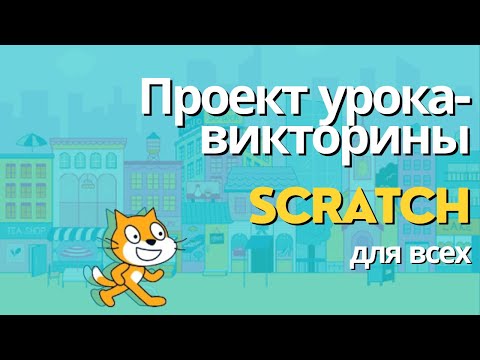 Видео: Урок-викторина с помощью Scratch. Шаблон