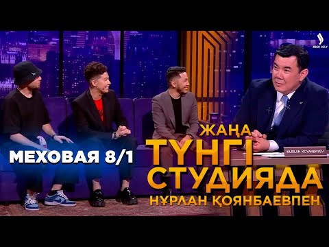 Видео: Меховая 8/1 | Жаңа түнгі студияда