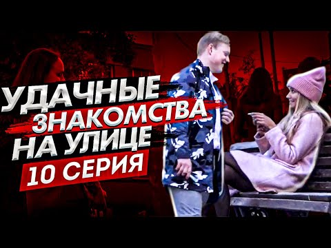Видео: Как Познакомиться С Девушкой На Улице \ Обзор Знакомств Ученика