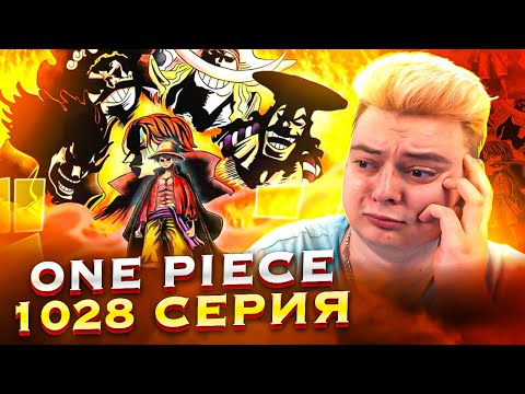 Видео: Превзойти Йонко! Ван-Пис 1028 серия | Реакция на аниме