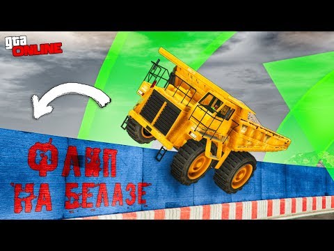 Видео: АВТОР, ОСТАНОВИСЬ! 200 км/ч на БЕЛАЗЕ, ФЛИП и 150 МИНУТ БОЛИ! GTA 5 ONLINE (ГТА 5 ГОНКИ)