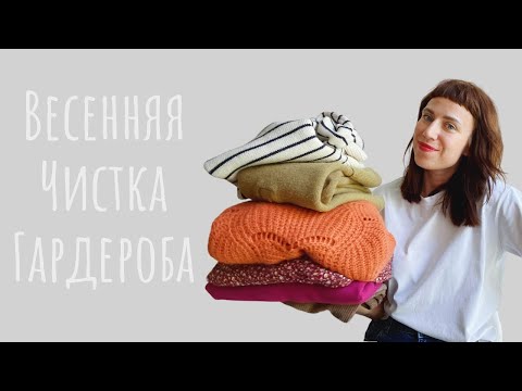 Видео: Весенняя чистка гардероба ✨