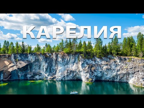 Видео: КАРЕЛИЯ. ЛУЧШИЙ МАРШРУТ ПО РУССКОМУ СЕВЕРУ | Рускеала. Валаам. Ладожские Шхеры. Кижи. Петрозаводск.