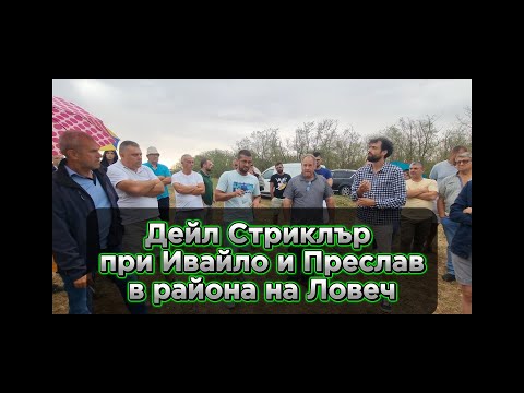 Видео: За прехода към No Till - Дейл Стриклър в Ловечко