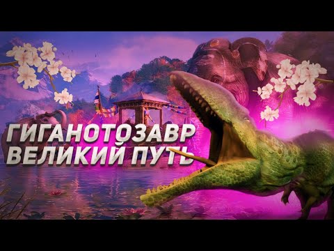 Видео: История Гиганотозавра в The Cursed Dinosaur Isle | 1 Часть