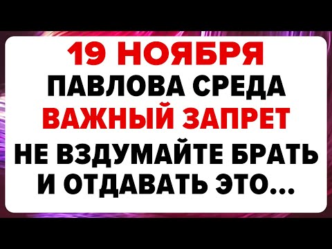 Видео: 19 ноября — Павел Ледостав. Что нельзя делать сегодня #традиции #обряды #приметы