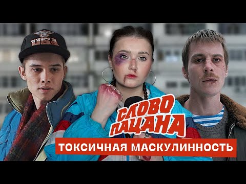 Видео: Слово пацана – насилие как метод решения проблем