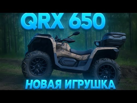 Видео: Первые эмоции от QRX 650 EPS. Беглый обзор. Мнения. Скоро в грязь! ATV для бездорожья. Квадроцикл